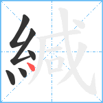 緘笔顺分解图片6