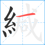 緘笔顺分解图片7