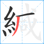 緘笔顺分解图片8