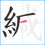 緘笔顺分解图片9