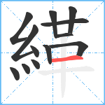 緙笔顺分解图片13