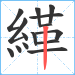 緙笔顺分解图片15