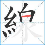 線笔顺分解图片10