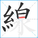 線笔顺分解图片11