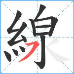 線笔顺分解图片13