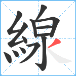 線笔顺分解图片14