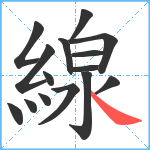 線笔顺分解图片15