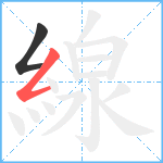 線笔顺分解图片2