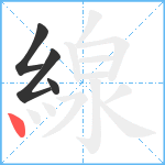 線笔顺分解图片4