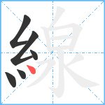 線笔顺分解图片6