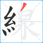 線笔顺分解图片7