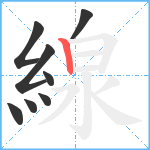 線笔顺分解图片8