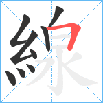 線笔顺分解图片9