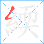 緛笔顺分解图片1