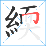 緛笔顺分解图片10