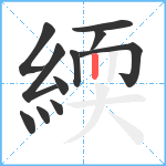 緛笔顺分解图片11