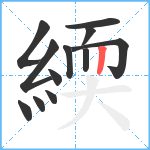 緛笔顺分解图片12