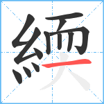 緛笔顺分解图片13