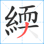 緛笔顺分解图片14