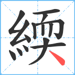 緛笔顺分解图片15