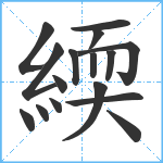 緛笔顺分解图片16