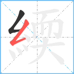 緛笔顺分解图片2