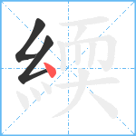 緛笔顺分解图片3