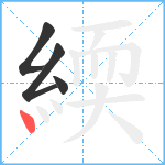 緛笔顺分解图片4