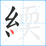 緛笔顺分解图片5