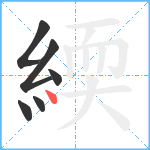 緛笔顺分解图片6