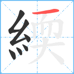 緛笔顺分解图片7