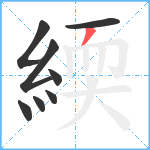 緛笔顺分解图片8