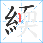 緛笔顺分解图片9