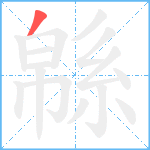 緜笔顺分解图片1