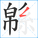 緜笔顺分解图片10