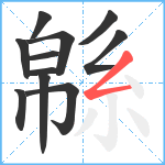 緜笔顺分解图片11