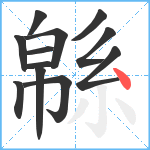 緜笔顺分解图片12