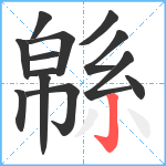 緜笔顺分解图片13