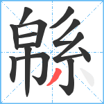 緜笔顺分解图片14