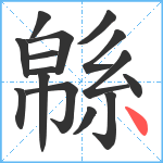 緜笔顺分解图片15