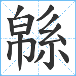 緜笔顺分解图片16