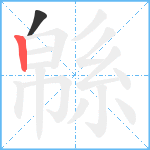 緜笔顺分解图片2