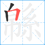 緜笔顺分解图片3