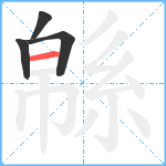 緜笔顺分解图片4