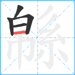 緜笔顺分解图片5