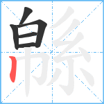 緜笔顺分解图片6