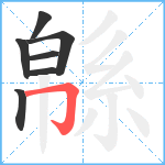 緜笔顺分解图片7