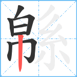 緜笔顺分解图片8