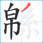 緜笔顺分解图片9