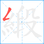 緞笔顺分解图片1